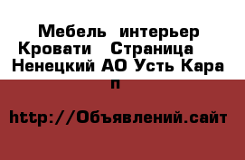 Мебель, интерьер Кровати - Страница 3 . Ненецкий АО,Усть-Кара п.